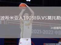 波希米亞人1905B隊VS莫托勒