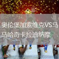 奧倫堡加索維克VS馬哈奇卡拉迪納摩