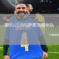 蒙扎U19VS薩索洛青年隊