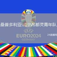 桑普多利亞U19VS都靈青年隊