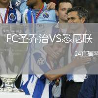 FC圣喬治VS悉尼聯