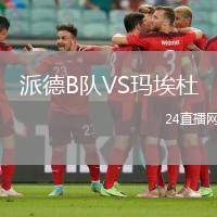 派德B隊VS瑪埃杜
