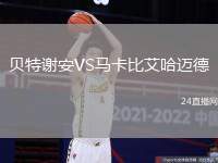 貝特謝安VS馬卡比艾哈邁德