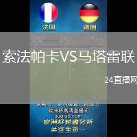 索法帕卡VS馬塔雷聯