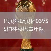 巴貝爾斯貝格03VS柏林赫塔青年隊