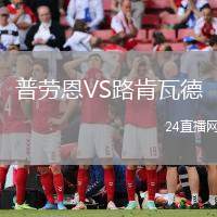 普勞恩VS路肯瓦德