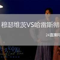 穆瑟維茨VS哈雷斯徹