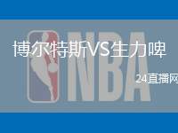 博爾特斯VS生力啤
