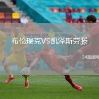 布倫瑞克VS凱澤斯勞滕