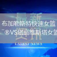 布加勒斯特快速女籃VS塔高維斯塔女籃