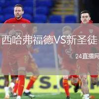 西哈弗福德VS新圣徒