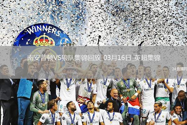 英超-拉爾森梅開二度狼隊2-1南安普頓