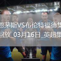 英超-諾爾高破門制勝布倫特福德2-1伯恩茅斯