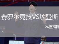 費羅爾競技VS埃登斯