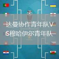 達曼協作青年隊VS穆哈伊爾青年隊