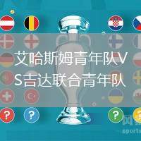 艾哈斯姆青年隊VS吉達聯合青年隊