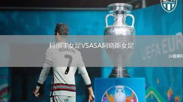 科爾丁女足VSASA阿曉斯女足