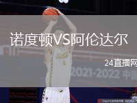 諾度頓VS阿倫達(dá)爾