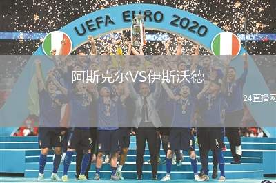阿斯克爾VS伊斯沃德