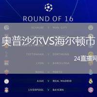 奧普沙爾VS海爾頓市