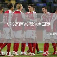 VPS瓦薩VS圖爾庫(kù)國(guó)際