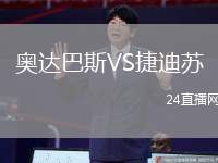 奧達巴斯VS捷迪蘇