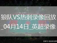 英超第32輪熱刺2-4狼隊