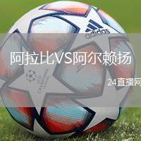 阿拉比VS阿爾賴揚