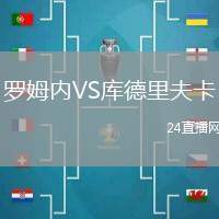 羅姆內VS庫德里夫卡