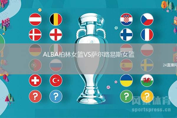 ALBA柏林女籃VS薩爾路易斯女籃