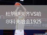 杜納伊夫齊VS哈爾科夫冶金1925