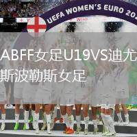 ABFF女足U19VS迪尤斯波勒斯女足