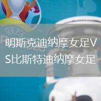 明斯克迪納摩女足VS比斯特迪納摩女足