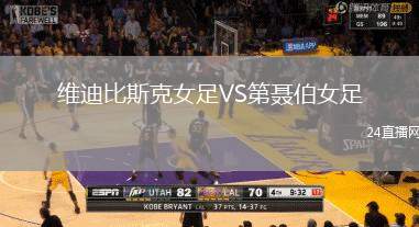 維迪比斯克女足VS第聶伯女足