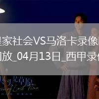西甲第31輪馬洛卡2-0皇家社會