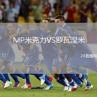 MP米克力VS羅瓦涅米