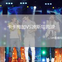 卡卡梅加VS波斯塔流浪
