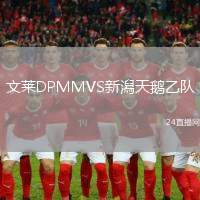 文萊DPMMVS新潟天鵝乙隊