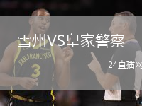 雪州VS皇家警察