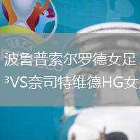 波魯普索爾羅德女足VS奈司特維德HG女足