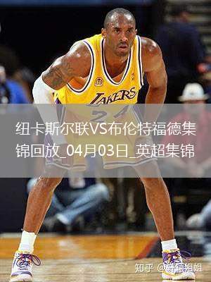 英超-伊薩克破門托納利轟神仙球紐卡斯爾聯2-1布倫特福德