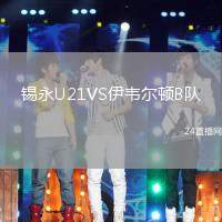 錫永U21VS伊韋爾頓B隊
