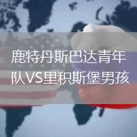 鹿特丹斯巴達青年隊VS里積斯堡男孩