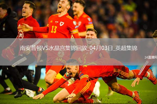 英超-奧努阿楚破門奧利維絕平南安普頓1-1水晶宮