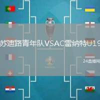 蘇迪路青年隊VSAC雷納特U19