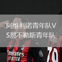阿維利諾青年隊(duì)VS那不勒斯青年隊(duì)