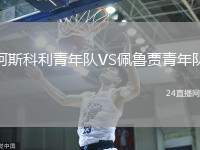 阿斯科利青年隊VS佩魯賈青年隊