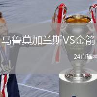 馬魯莫加蘭斯VS金箭
