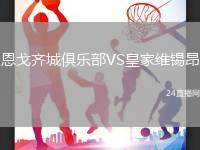恩戈齊城俱樂部VS皇家維錫昂