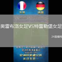 奧雷布洛女足VS特雷勒堡女足